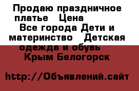 Продаю праздничное платье › Цена ­ 1 500 - Все города Дети и материнство » Детская одежда и обувь   . Крым,Белогорск